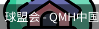 球盟会 - QMH中国官方网站
